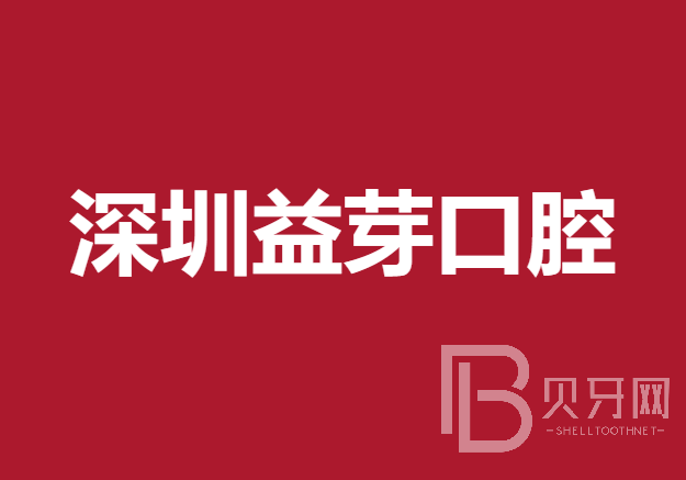 深圳齙牙矯正十大口腔連鎖品牌！深圳益芽口腔診所業(yè)內(nèi)威望高！