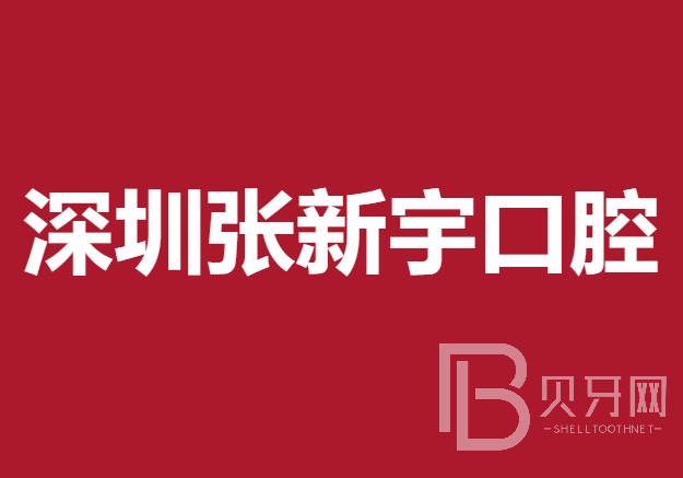 深圳張新宇口腔診所