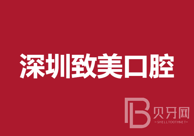 深圳人工種植牙價錢多少！深圳致美口腔診所種植牙價格表搶先看，瑞典諾貝爾Active種植牙：13256元起/顆！