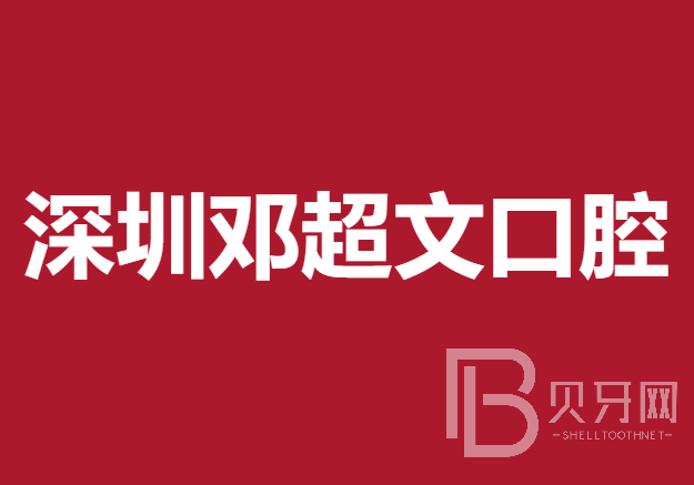 深圳牙貼美白牙科醫(yī)院大型正規(guī)排名前十強實力盤點！深圳鄧超文口腔診所市民甄選~