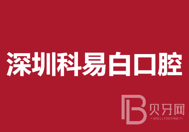 深圳牙齒美白最好的口腔醫(yī)院排行榜！深圳科易白口腔門診部實(shí)力強(qiáng)更安全！