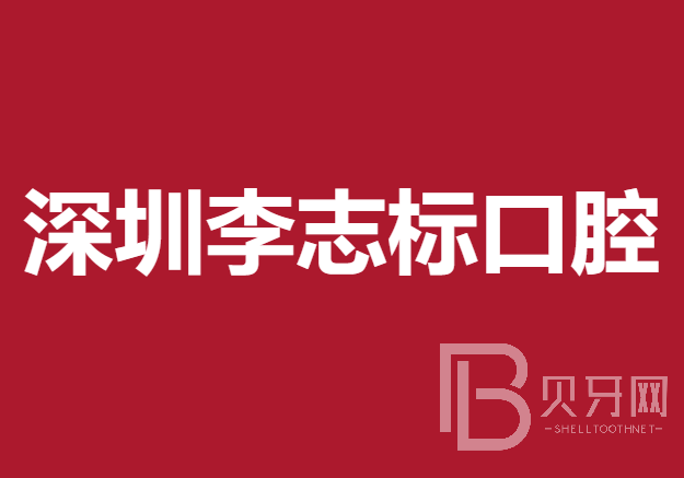 深圳市李志標(biāo)口腔診所(大鵬新區(qū))