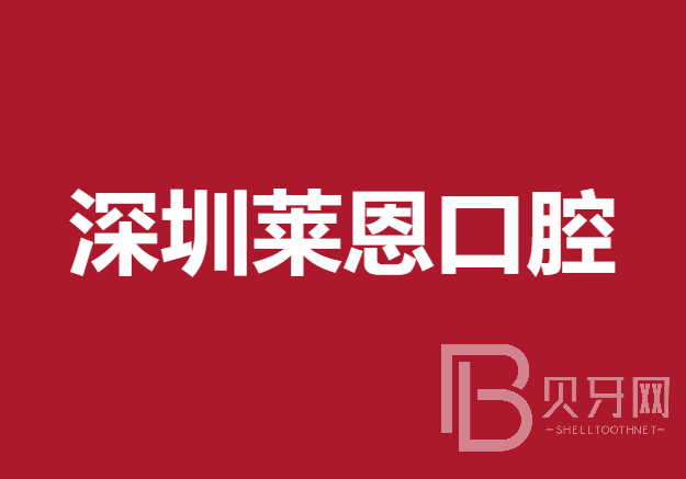 深圳牙貼美白排名最好的口腔醫(yī)院，深圳萊恩口腔實力口碑值得期待！