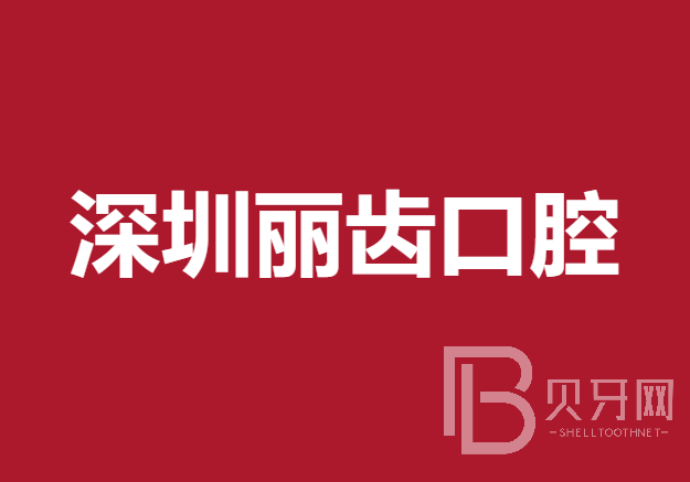 深圳人工種植牙價錢多少！深圳麗齒口腔診所種牙超劃算，國產(chǎn)天璽牙科種植牙價格：3174元起/顆！