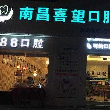 南昌矯正牙齒最好的口腔醫(yī)院是哪家？南昌喜望口腔實力口碑值得期待！
