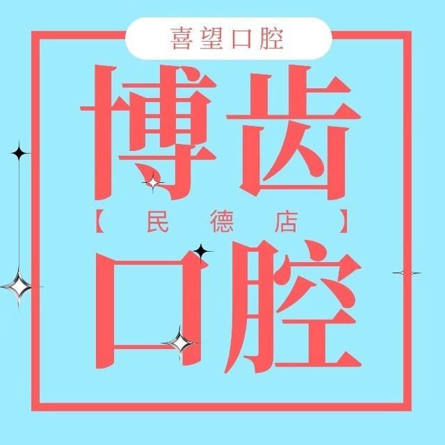 南昌矯正牙齒口碑最好口腔醫(yī)院！南昌博齒口腔門診部技術(shù)強口碑好