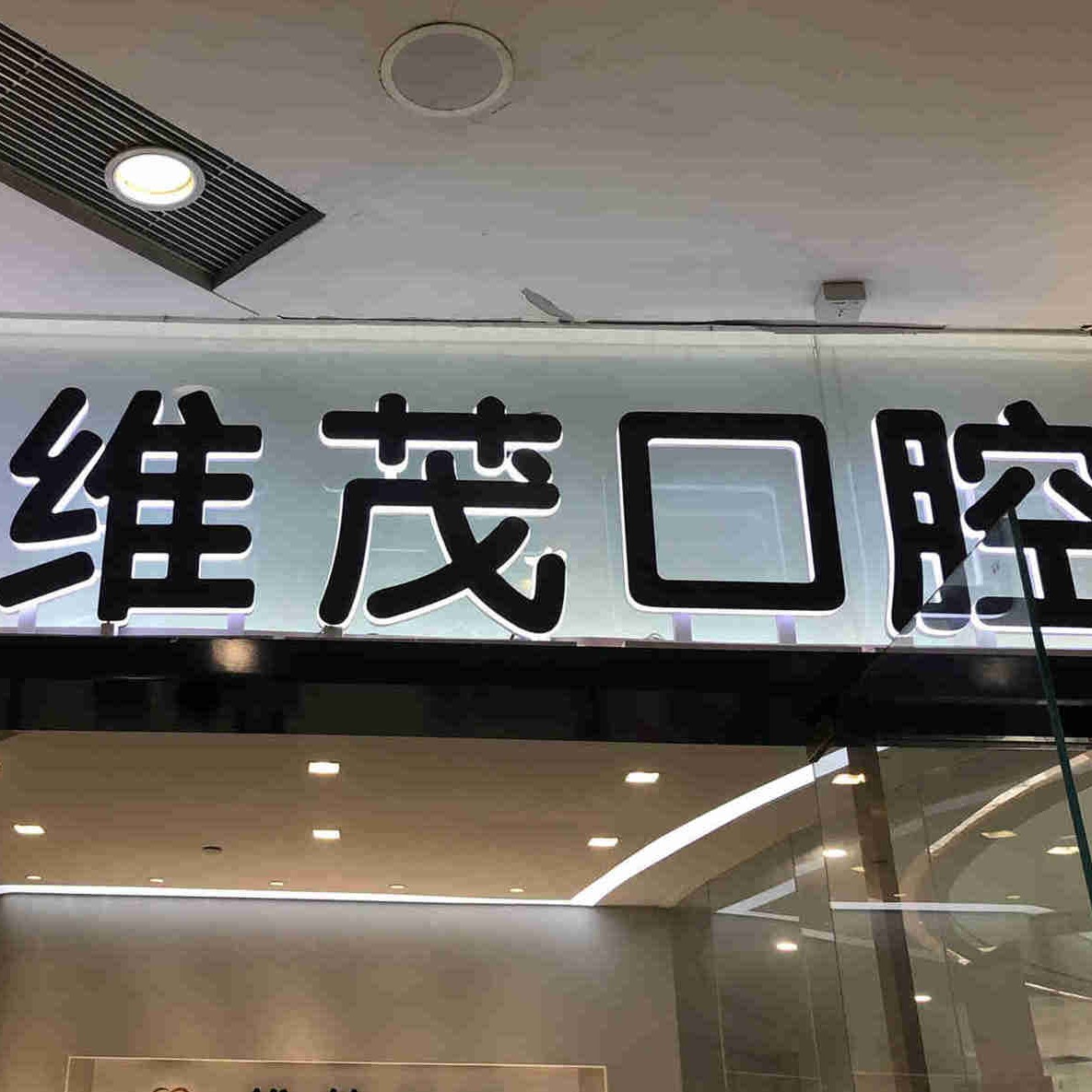南昌做一顆種植牙多少錢！南昌達(dá)芬奇口腔門診部(維茂店)種牙價(jià)格表（今日更新/實(shí)時(shí)），國產(chǎn)鈦基牙(BAM)種植牙價(jià)格：3399元起/顆！
