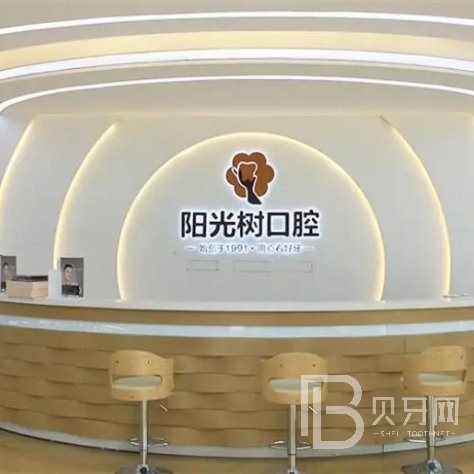 廣州陽(yáng)光樹(shù)口腔門(mén)診部