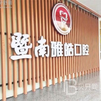 暨南雅皓口腔門診部