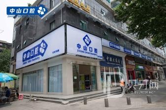 武漢中山口腔門(mén)診部(大東門(mén)店)