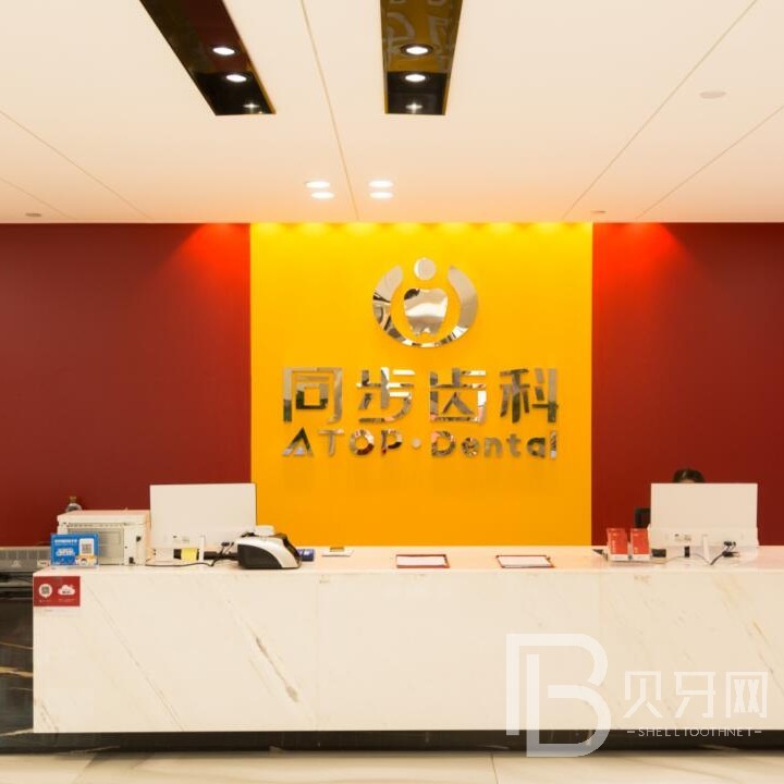 附近種植牙醫(yī)院東莞同步齒科怎么樣？