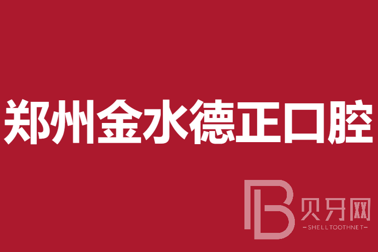 鄭州種值牙多少錢一顆！鄭州金水德正口腔門診部種植牙價格表參考，國產(chǎn)清水種植牙價格：3378元起/顆！