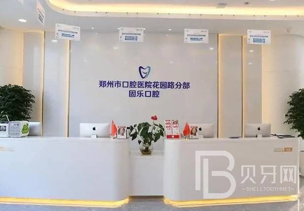 鄭州種一顆牙要多少錢！鄭州固樂口腔門診部種植牙價(jià)格一覽表，德國Camlog卡姆洛種植體：5737元起/顆！
