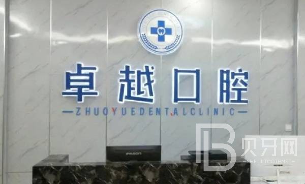 鄭州冷光美白口碑最好口腔醫(yī)院！鄭州卓越口腔(天明路店)醫(yī)生手術(shù)專業(yè)、設(shè)備先進(jìn)正規(guī)！