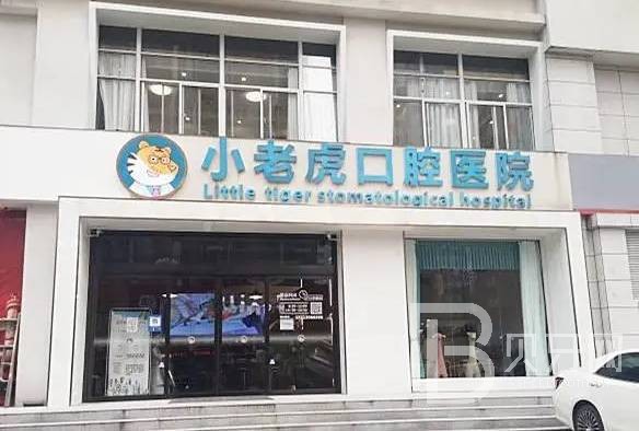 鄭州種一顆門牙口腔醫(yī)院排名前十榜單2023公布！鄭州小老虎友好兒童牙科(省人大店)實力強更安全！