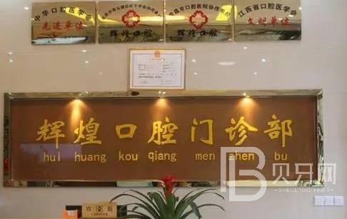南昌矯正牙齒排名前十的口腔醫(yī)院，南昌輝煌口腔(南京路分院)案例反饋＋科室簡介，快戳進(jìn)來~