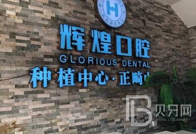 南昌矯正牙齒牙科醫(yī)院排名榜公布（最新）！南昌輝煌口腔(廣州路分院)案例反饋＋科室簡介，快戳進(jìn)來~