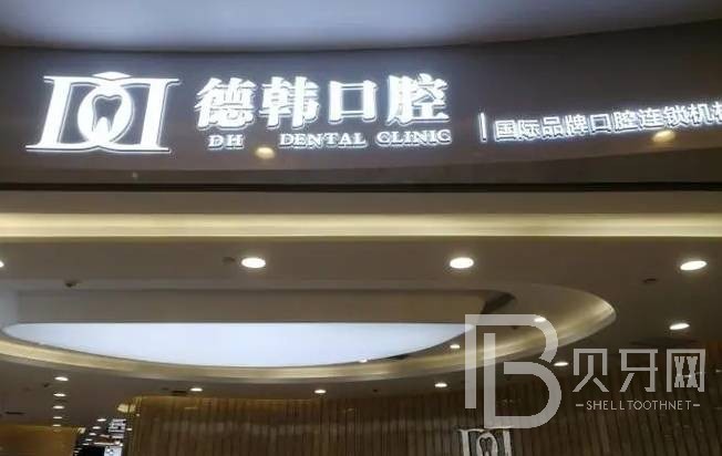 南昌去除氟斑牙排名最好的口腔醫(yī)院，南昌德韓口腔(西湖機構(gòu))口碑實力頂呱呱！