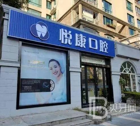 上海悅康口腔門診部