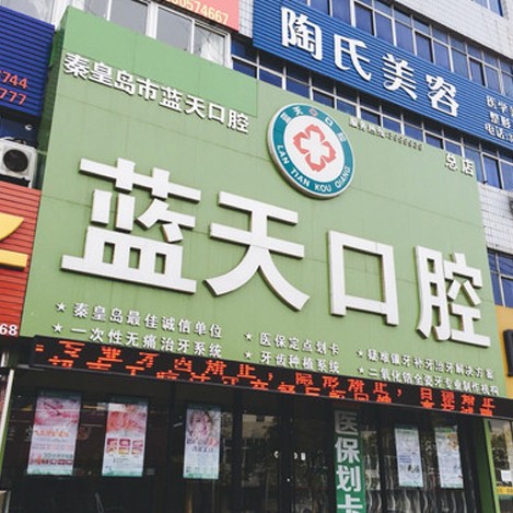 秦皇島拔智齒排名前十的口腔醫(yī)院，秦皇島海港區(qū)藍(lán)天口腔診所市民甄選~