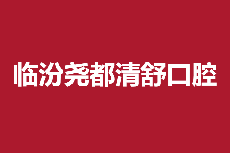 臨汾堯都清舒口腔門(mén)診