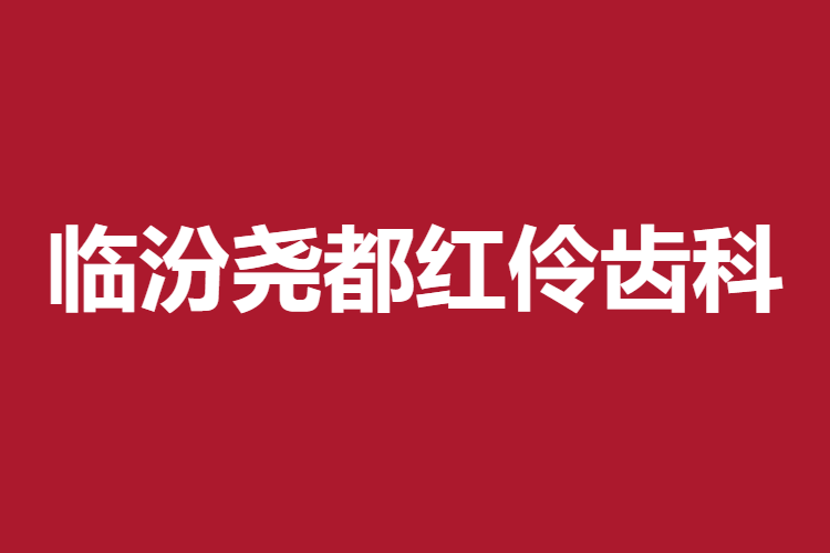 臨汾堯都紅伶齒科診所