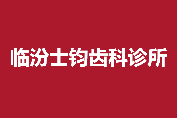 臨汾士鈞齒科診所