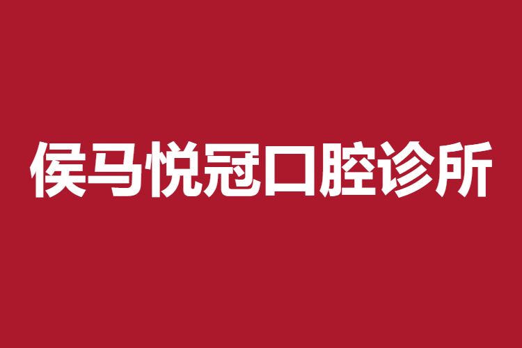 侯馬悅冠口腔診所