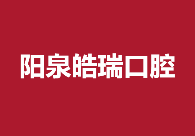 陽(yáng)泉皓瑞齒科口腔診所
