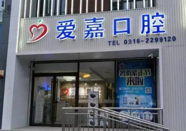 廊坊愛(ài)嘉口腔