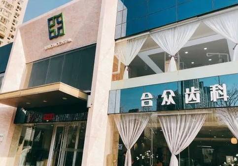 保定合眾口腔門(mén)診部