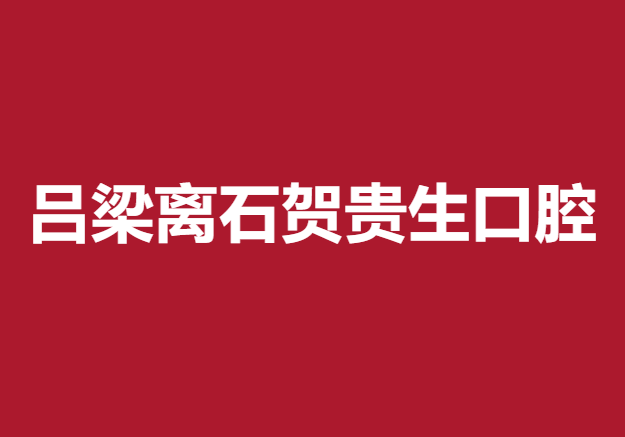 呂梁離石賀貴生口腔診所