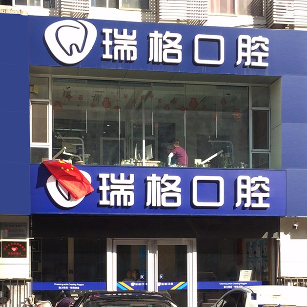 秦皇島種顆牙齒多少錢！秦皇島瑞格口腔(河北大街店)種植牙價目表已更新，瑞典尼奧斯neoss種植牙：7846元起/顆！