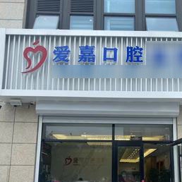 廊坊嘉都愛(ài)嘉口腔門診