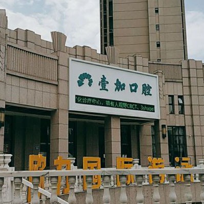 秦皇島牙齒松動(dòng)口碑最好口腔醫(yī)院！秦皇島壹加口腔診所醫(yī)療水平高！