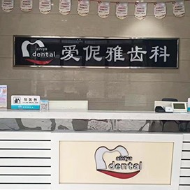 張家口愛(ài)伲雅口腔診所(橋東店)