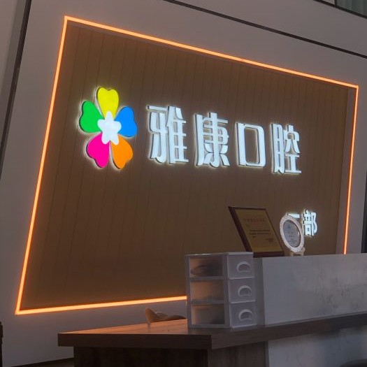 晉中雅康口腔
