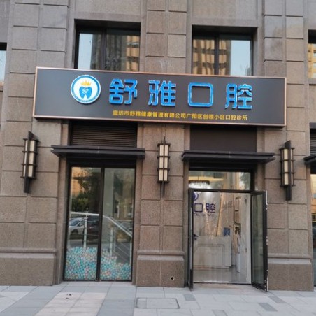 廊坊種牙一顆多少錢！廊坊舒雅口腔種植牙價格被打下來了，國產(chǎn)天璽牙科種植牙價格：3013元起/顆！