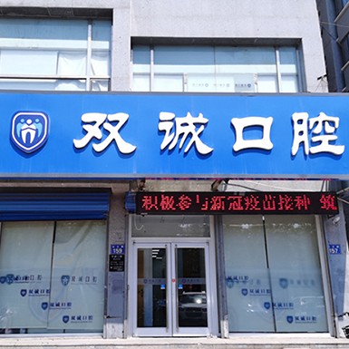 廊坊人工種植牙價(jià)錢！廊坊雙誠(chéng)口腔(漢王路店)種牙價(jià)格表（今日更新/實(shí)時(shí)），德國(guó)Camlog種植體：6833元起/顆！