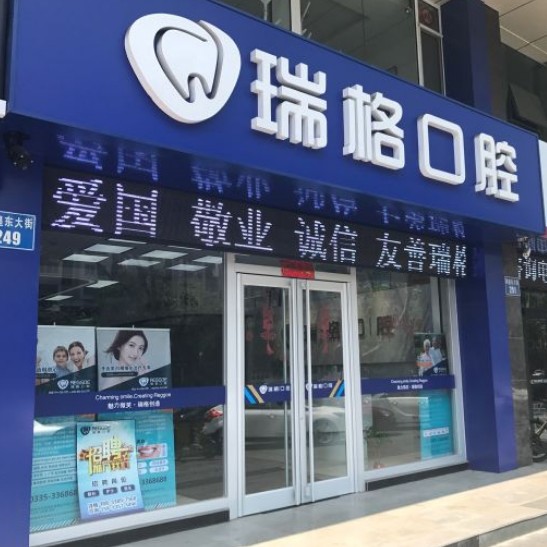 秦皇島牙齒矯正十大口腔連鎖品牌！秦皇島瑞格口腔(秦皇東大街店)醫(yī)生手術(shù)專業(yè)、設(shè)備先進正規(guī)！