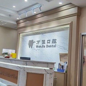 石家莊種植牙要多少錢一顆！石家莊萬佳口腔診所2023全新種牙價目表，國產(chǎn)威高WEGO種植牙：2919元起/顆！
