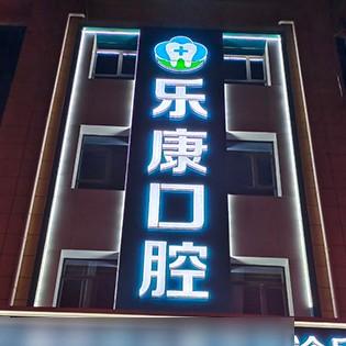 唐山拔牙后種牙排名前十的口腔醫(yī)院，遷安樂(lè)康口腔(祿康店)口碑實(shí)力頂呱呱！