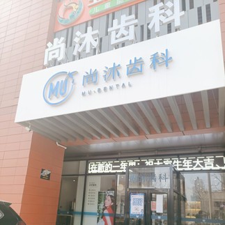 唐山深覆合矯正口腔醫(yī)院排名前十名單公布，唐山尚沐口腔門診部口碑實(shí)力頂呱呱！
