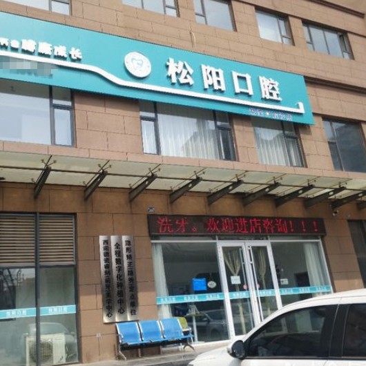 臨汾侯馬市松陽(yáng)口腔