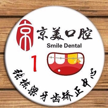 秦皇島牙齒矯正最好的牙科醫(yī)院排行！秦皇島京美口腔(河北大街店)實力優(yōu)勢盡顯！