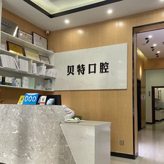 石家莊種植一顆假牙多少錢！石家莊貝特口腔診所種植牙價(jià)格表，瑞典諾貝爾PMC種植牙：7664元起/顆！