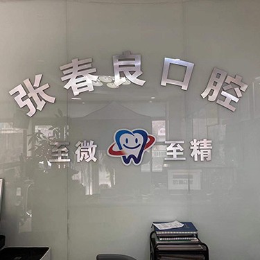 石家莊微創(chuàng)種植牙價(jià)格！石家莊張春良口腔診所(橋西區(qū))種植牙收費(fèi)表公布，瑞士Sic種植牙：6715元起/顆！