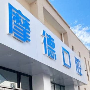 無錫去除氟斑牙排名最好的口腔醫(yī)院，無錫摩德口腔醫(yī)療水平高！