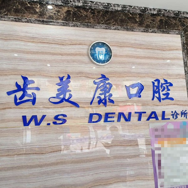 無(wú)錫老人種牙值得信賴的十大醫(yī)院！無(wú)錫齒美康口腔實(shí)力得到認(rèn)可！