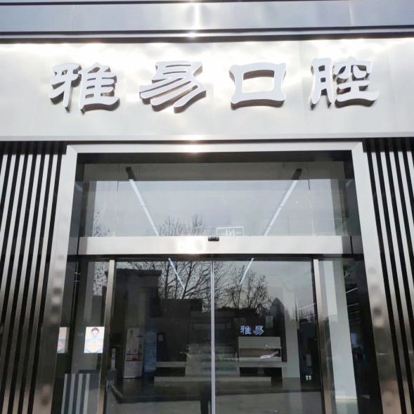 蘇州雅易口腔